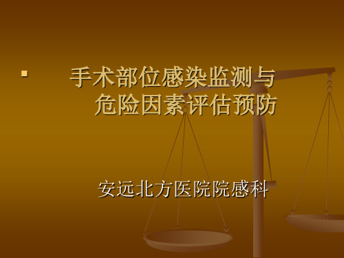 外科手术部位感染监测的危险因素及预防