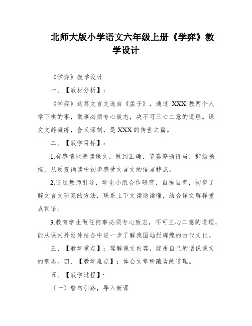 北师大版小学语文六年级上册《学弈》教学设计