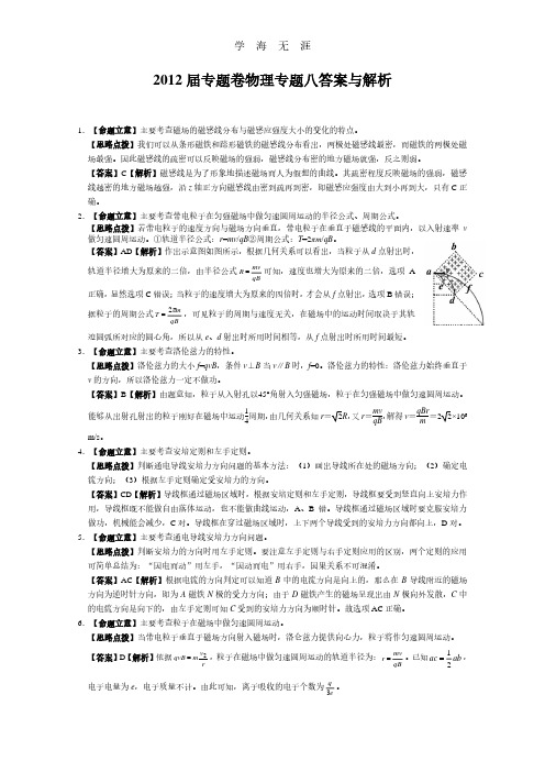 2012届高考物理专题卷：专题08(磁场)答案与解析.pdf