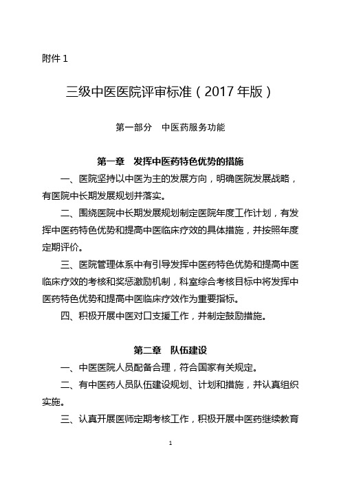 三级中医医院评审标准(2017年版)
