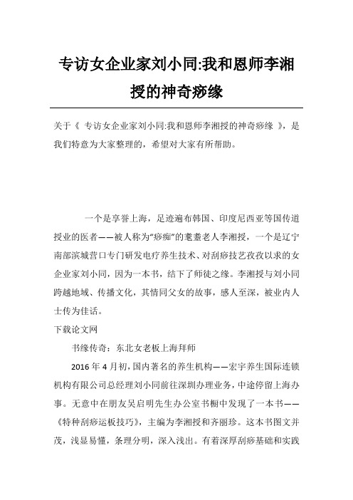 专访女企业家刘小同-我和恩师李湘授的神奇痧缘