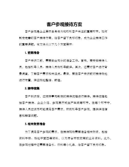 客户参观接待方案