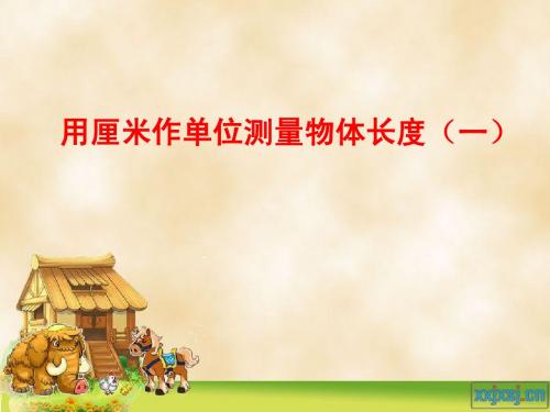 用厘米作单位量长度1