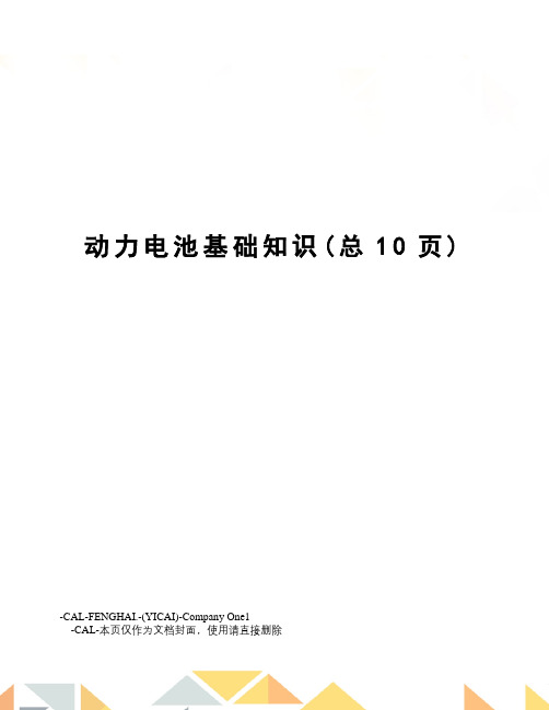 动力电池基础知识