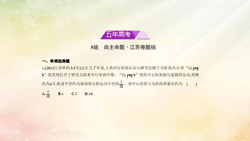 (江苏专用)高考物理一轮复习专题五万有引力定律习题课件