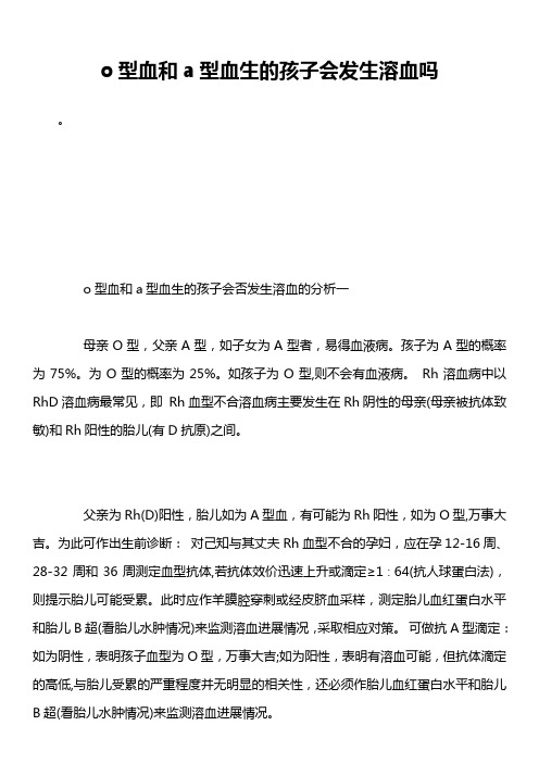 o型血和a型血生的孩子会发生溶血吗