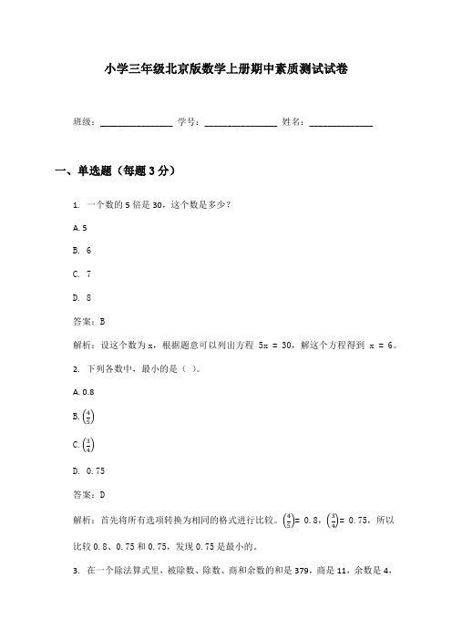 小学三年级北京版数学上册期中素质测试试卷及答案