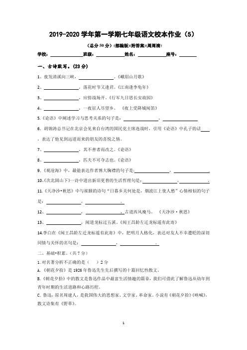 七年级上学期部编版语文校本作业及答案(周周清)(5)