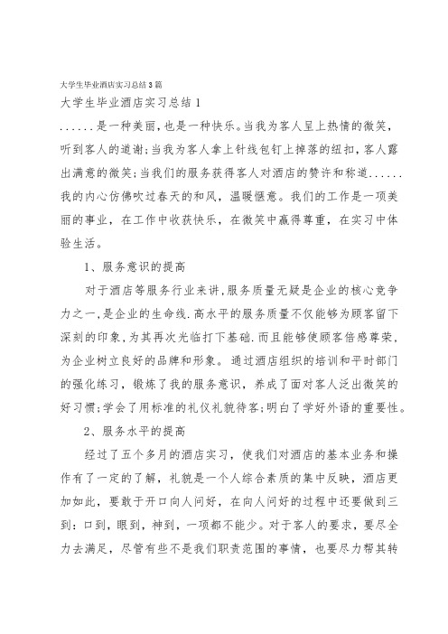 大学生毕业酒店实习总结3篇