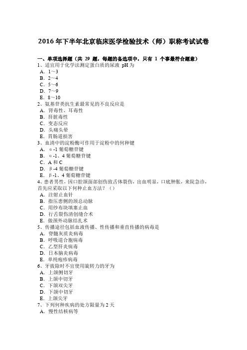 2016年下半年北京临床医学检验技术(师)职称考试试卷
