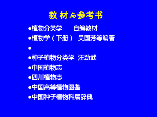 植物分类学45页ppt课件