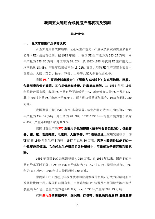 我国五大通用合成树脂产需状况及预测.doc