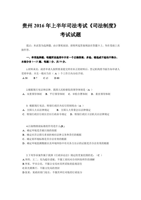 贵州2016年上半年司法考试《司法制度》考试试题