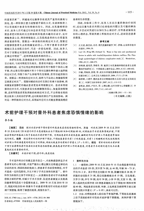 术前护理干预对普外科患者焦虑恐惧情绪的影响