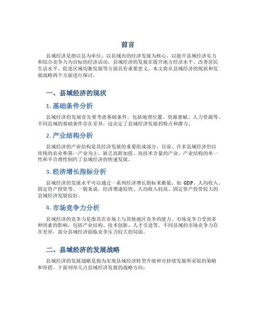 县域经济的现状与发展战略