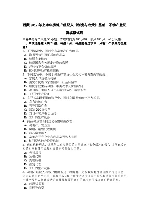 西藏2017年上半年房地产经纪人《制度与政策》基础：不动产登记簿模拟试题