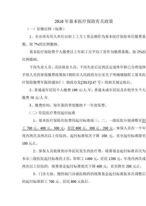 2016年基本医疗保险市级统筹和调整有关政策(辽宁省朝阳市)