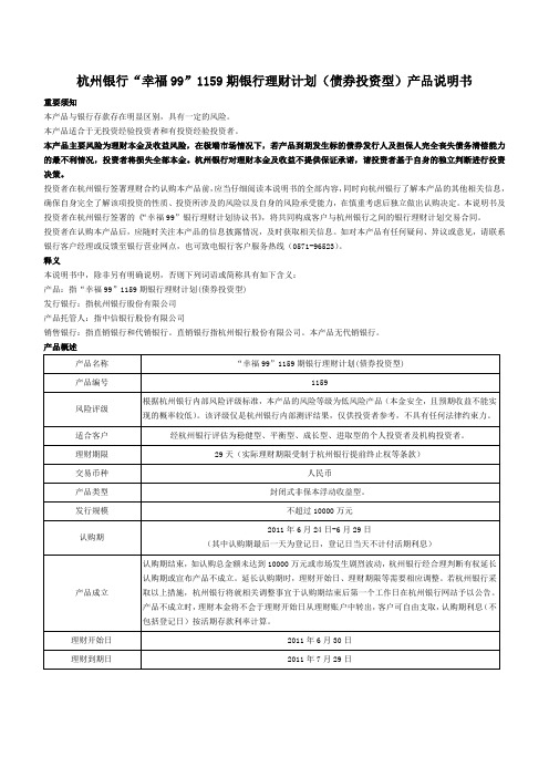 杭州银行幸福991159期银行理财计划债券投资型产