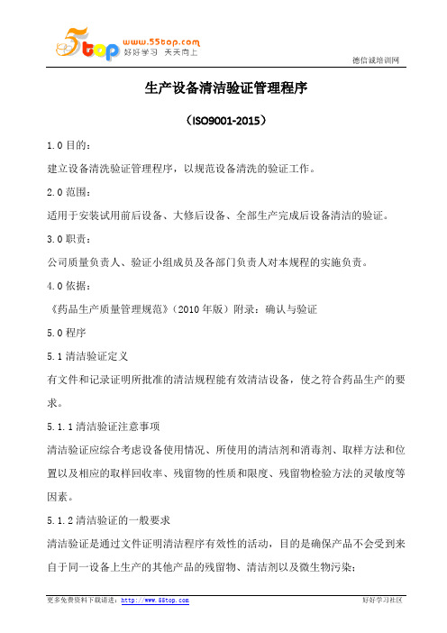 生产设备清洁验证管理程序