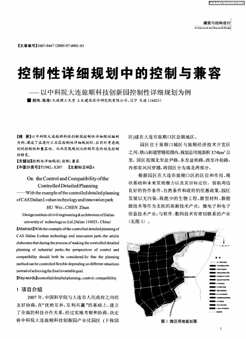 控制性详细规划中的控制与兼容——以中科院大连旅顺科技创新园控制性详细规划为例