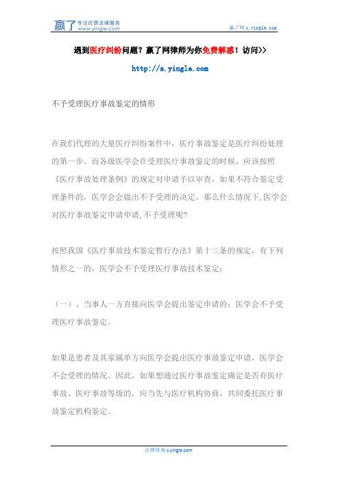 不予受理医疗事故鉴定的情形