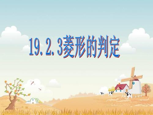 20.3菱形的判定ppt课件