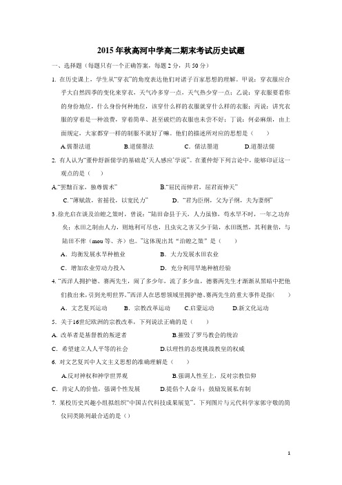 安徽省怀宁县高河中学15—16学年上学期高二期末考试历史试题(附答案)