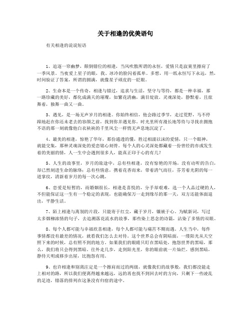 关于相逢的优美语句