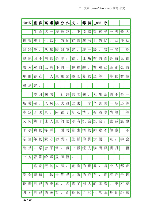 高考作文：2015重庆高考满分作文：等待_800字