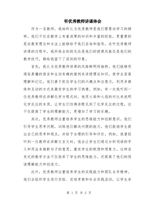 听优秀教师讲课体会