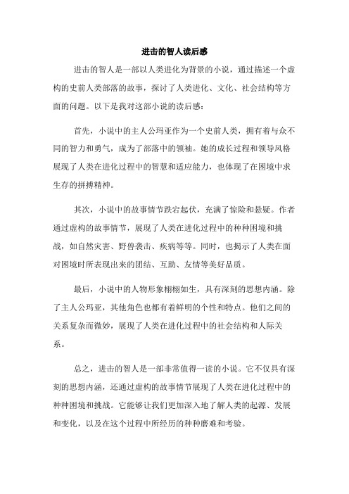 进击的智人读后感