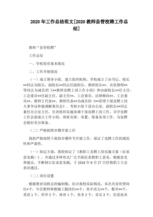 2020年工作总结范文[2020教师县管校聘工作总结]