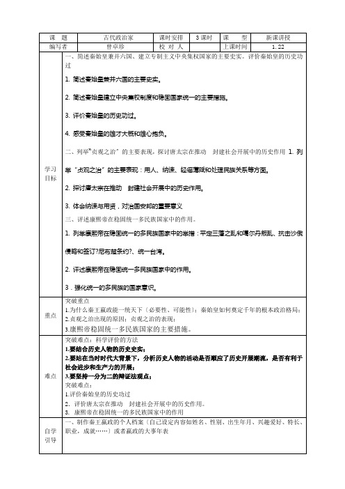 2022年人教版高二历史选修四第一单元古代中国的政治家单元导学案（有答案）