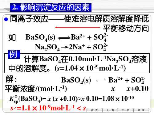 酸碱反应和沉淀反应：影响沉淀反应的因素