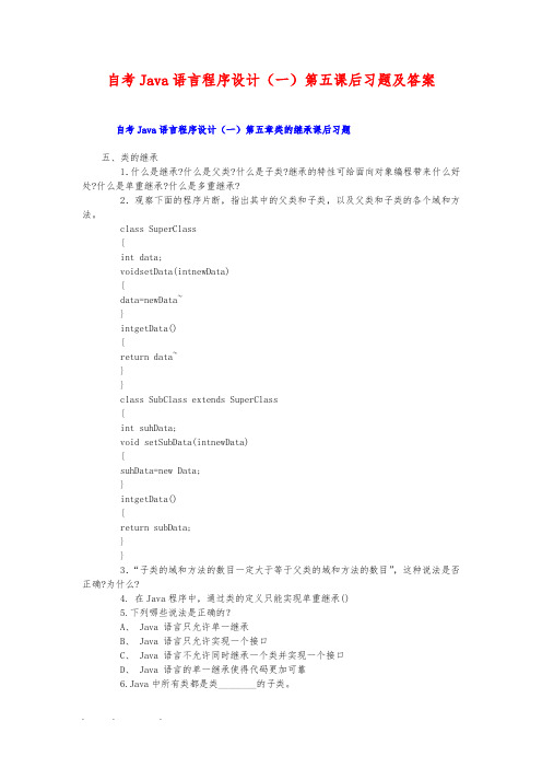 自学考试Java语言程序的设计(一)第五章以后课后习题与答案