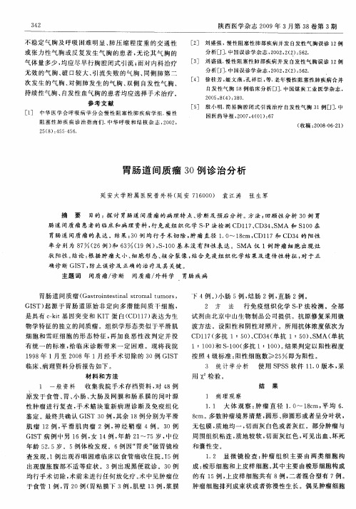 胃肠道间质瘤30例诊治分析