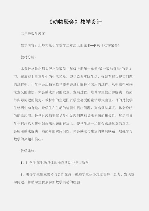 (二年级数学教案)《动物聚会》教学设计