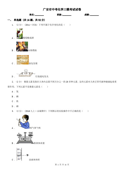 广安市中考化学三模考试试卷