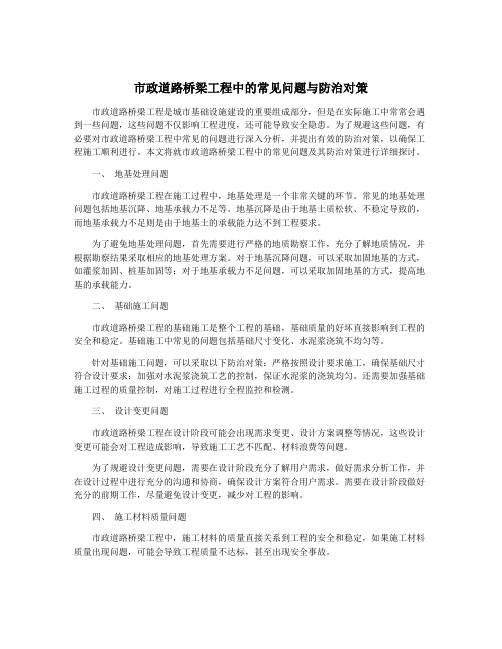 市政道路桥梁工程中的常见问题与防治对策