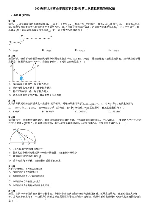 2024届河北省唐山市高三下学期4月第二次模拟演练物理试题