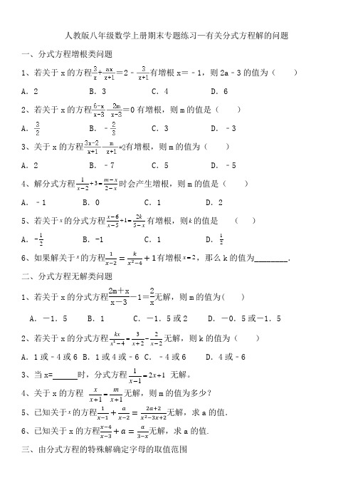 人教版八年级数学上册有关分式方程解的问题——期末专题练习