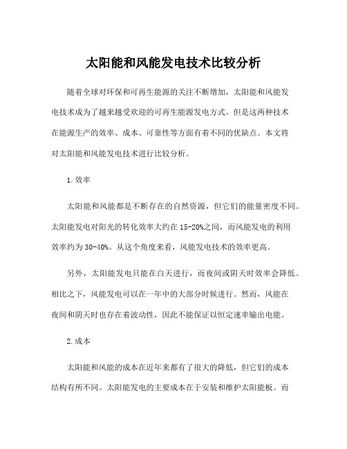 太阳能和风能发电技术比较分析