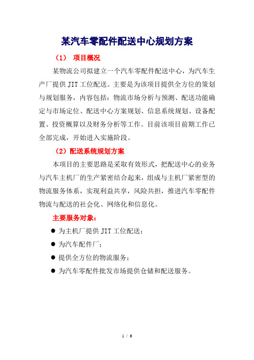 某汽车零配件配送中心规划word参考模板