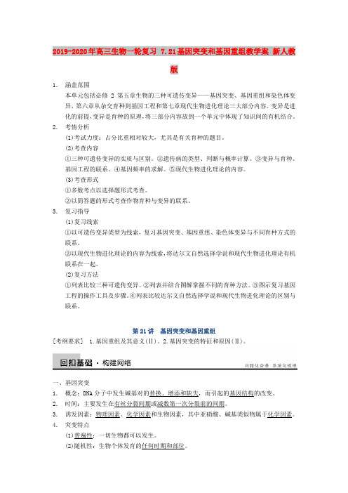 2019-2020年高三生物一轮复习 7.21基因突变和基因重组教学案 新人教版
