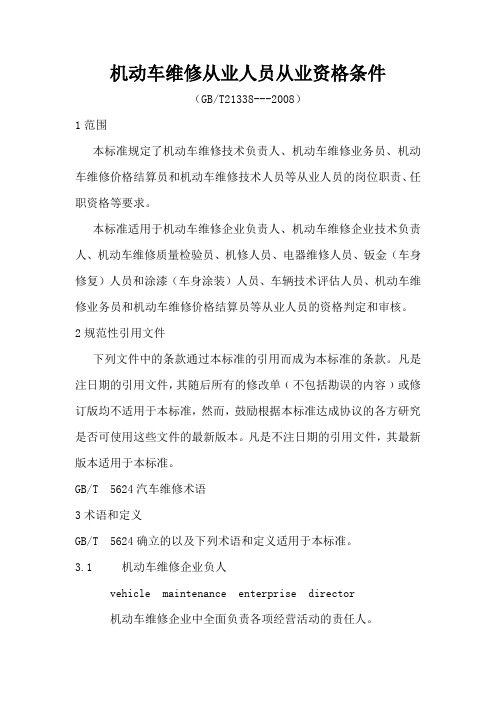 机动车维修从业人员从业资格条件GB21338-2008