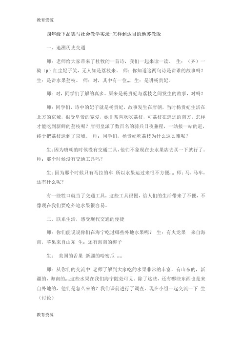 【教育资料】四年级下品德与社会教学实录怎样到达目的地_苏教版学习精品