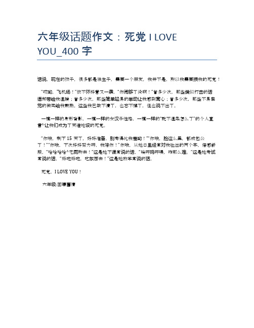 六年级话题作文：死党I LOVE YOU_400字