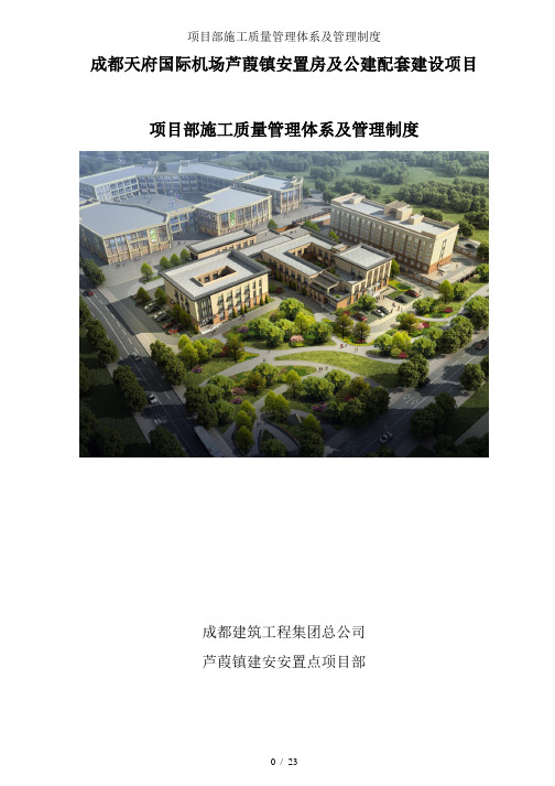 项目部施工质量管理体系及管理制度
