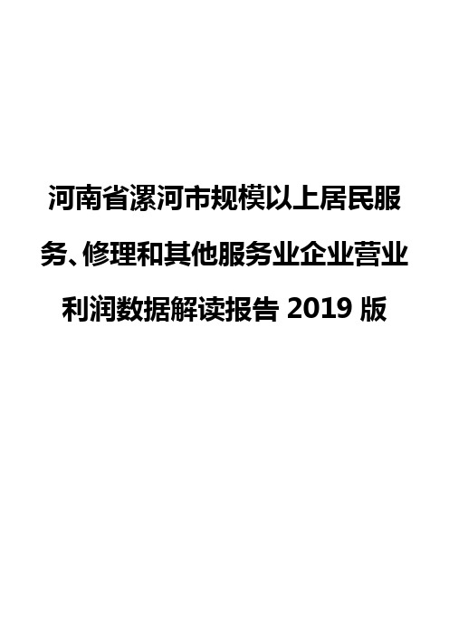 河南省漯河市规模以上居民服务、修理和其他服务业企业营业利润数据解读报告2019版