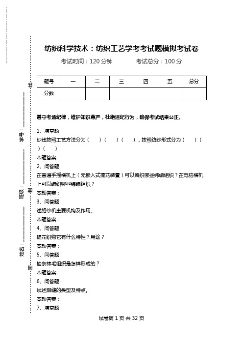 纺织科学技术：纺织工艺学考考试题模拟考试卷_0.doc